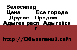 Велосипед stels mystang › Цена ­ 10 - Все города Другое » Продам   . Адыгея респ.,Адыгейск г.